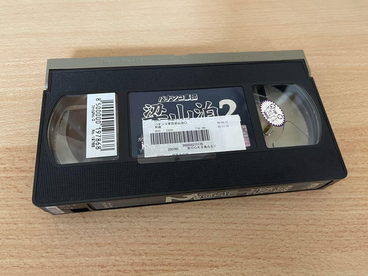 Amazon.co.jp: パチンコ軍団 梁山泊2/映画VHS・未DVD化作品 ※ケース